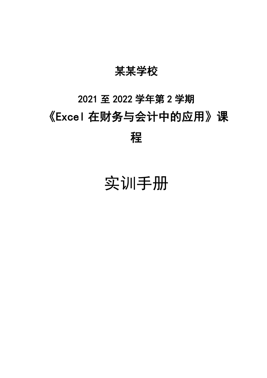 4《Excel在财务与会计中的应用》学生实训手册_第1页