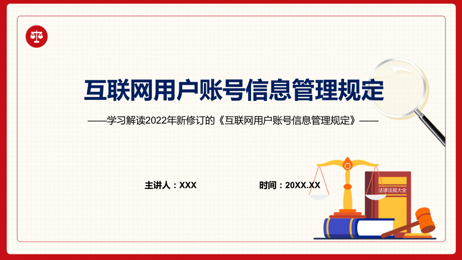 教学资料讲座《互联网用户账号信息管理规定》重要焦点看点2022年新制订《互联网用户账号信息管理规定》完整内容PPT_第1页