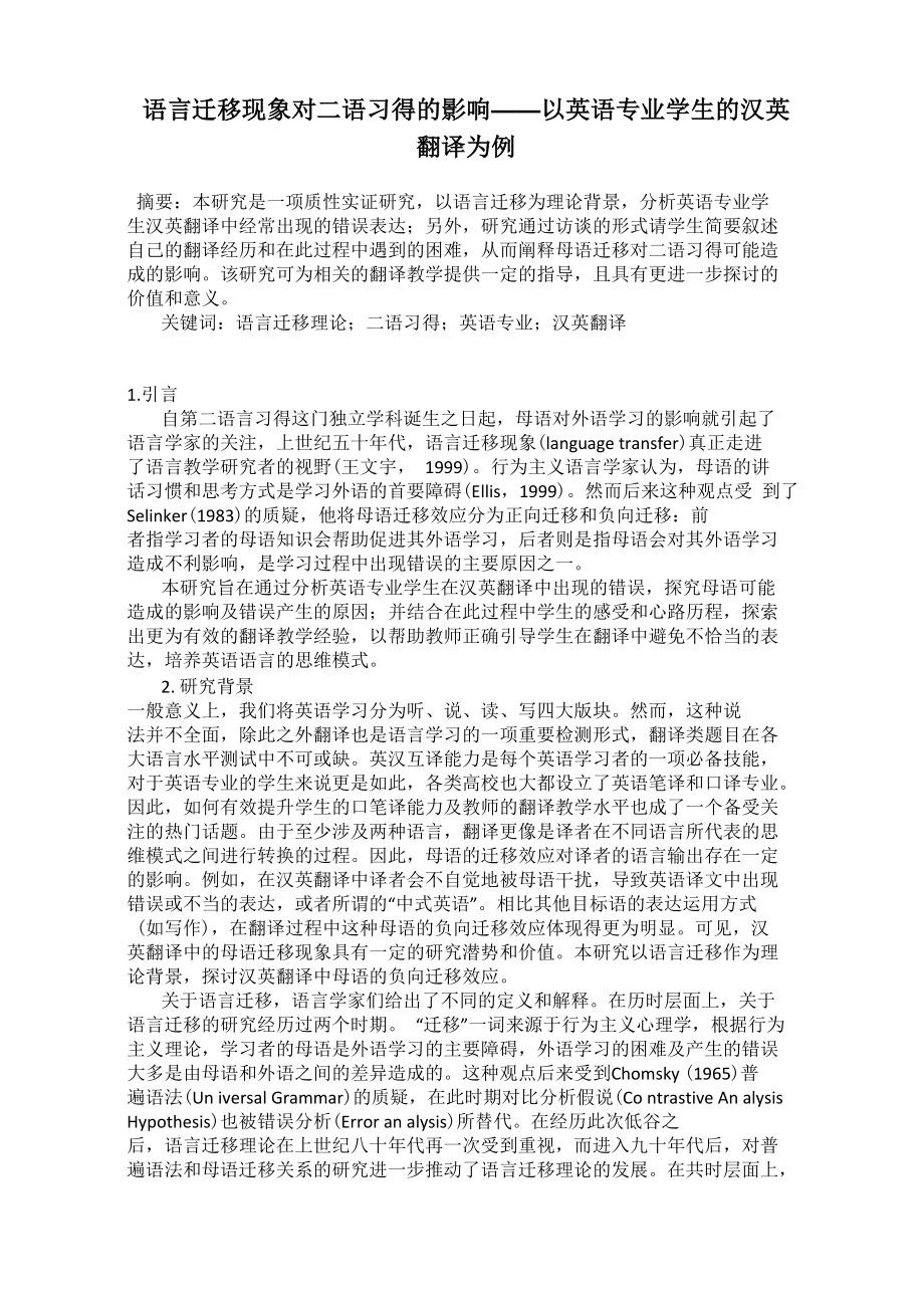 语言迁移现象对二语习得的影响_第1页