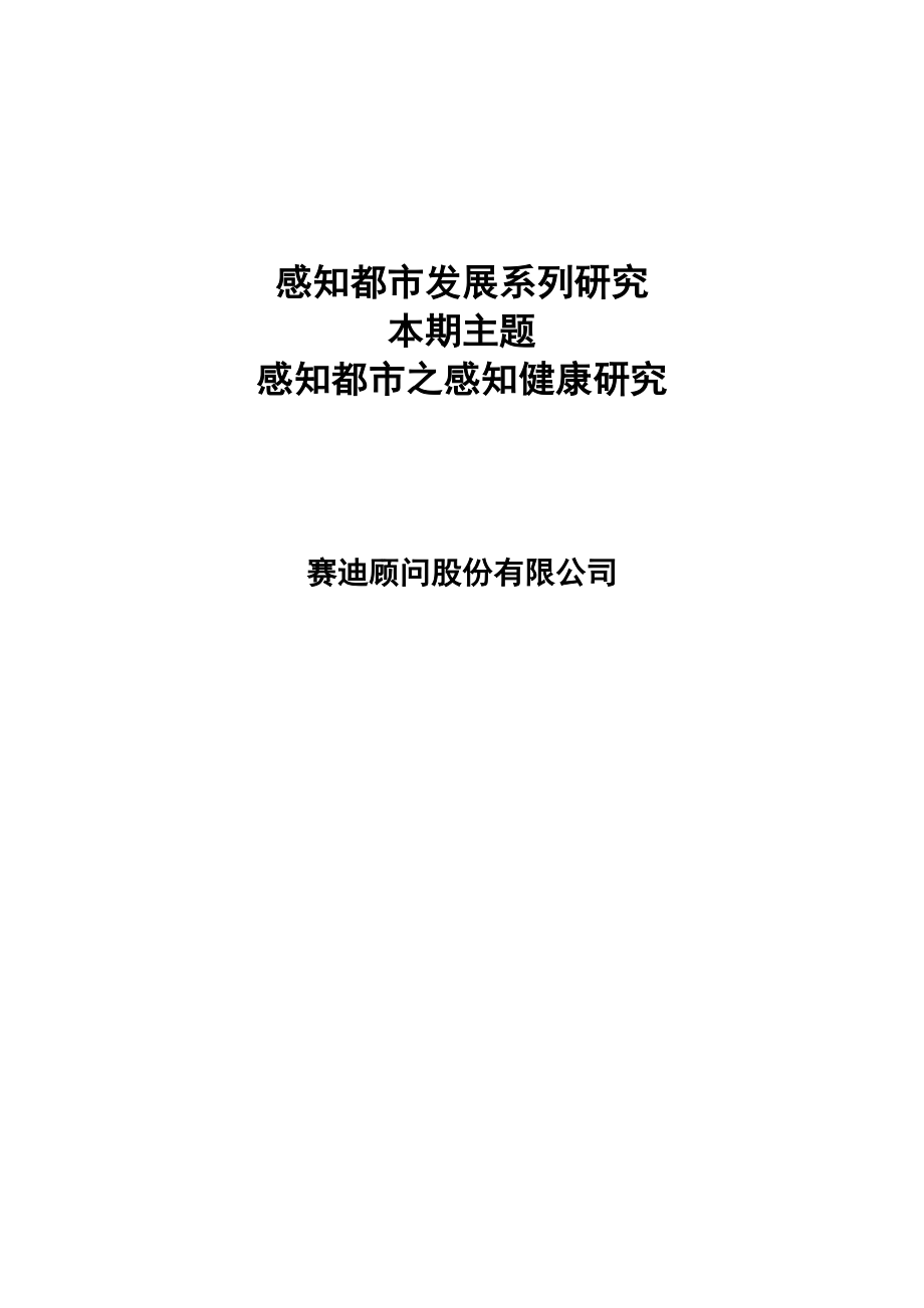 赛迪顾问-感知城市发展系列研究：感知城市之感知健康研究_第1页