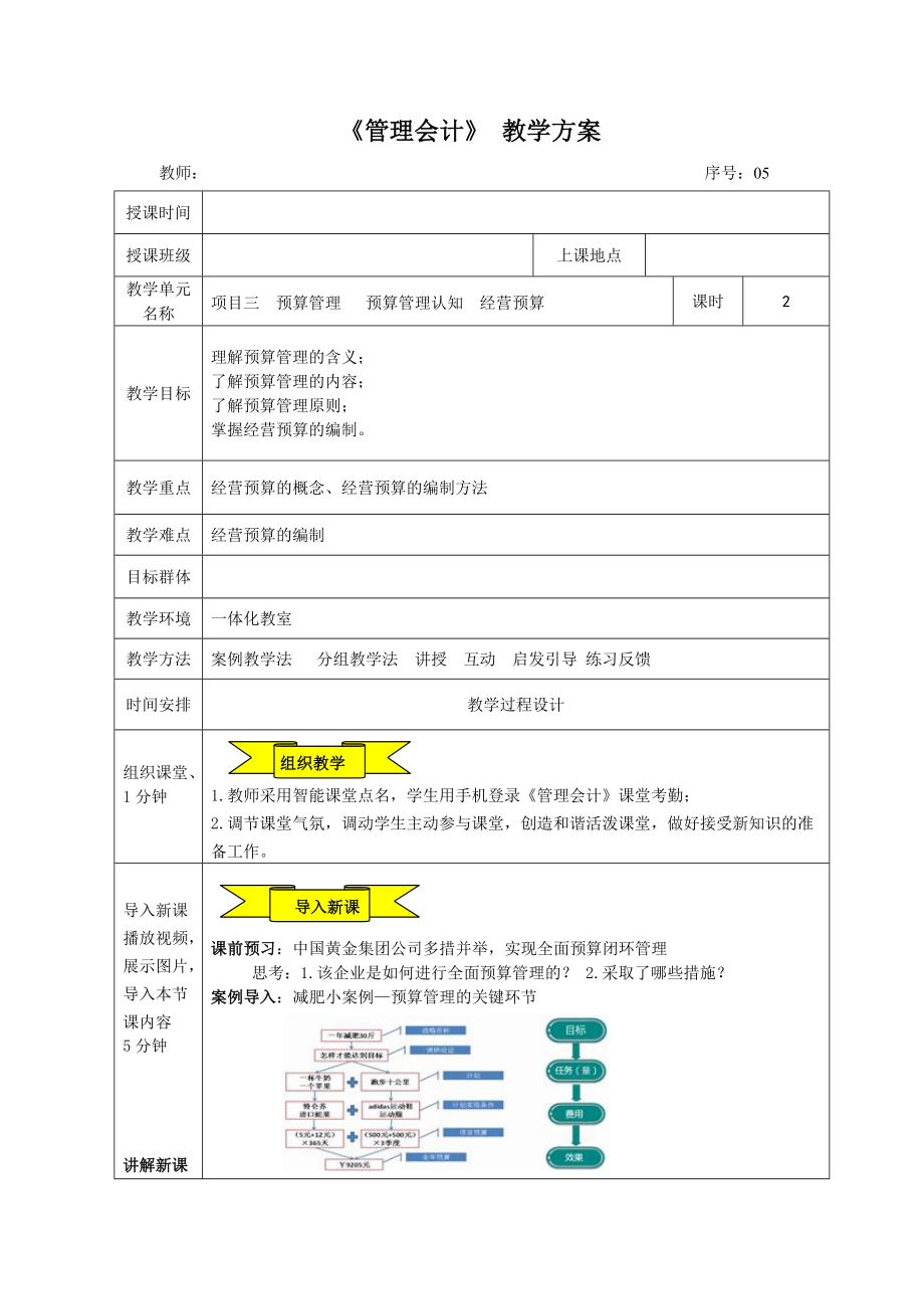 管理會(huì)計(jì)教案05 項(xiàng)目三 預(yù)算管理任務(wù)一 預(yù)算管理認(rèn)知_第1頁