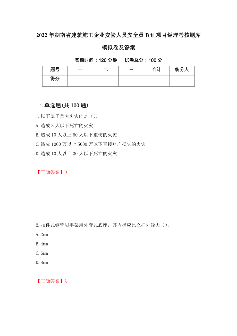 2022年湖南省建筑施工企业安管人员安全员B证项目经理考核题库模拟卷及答案（第88版）_第1页
