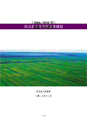 庆元县土地利用总体规划评估综合报告