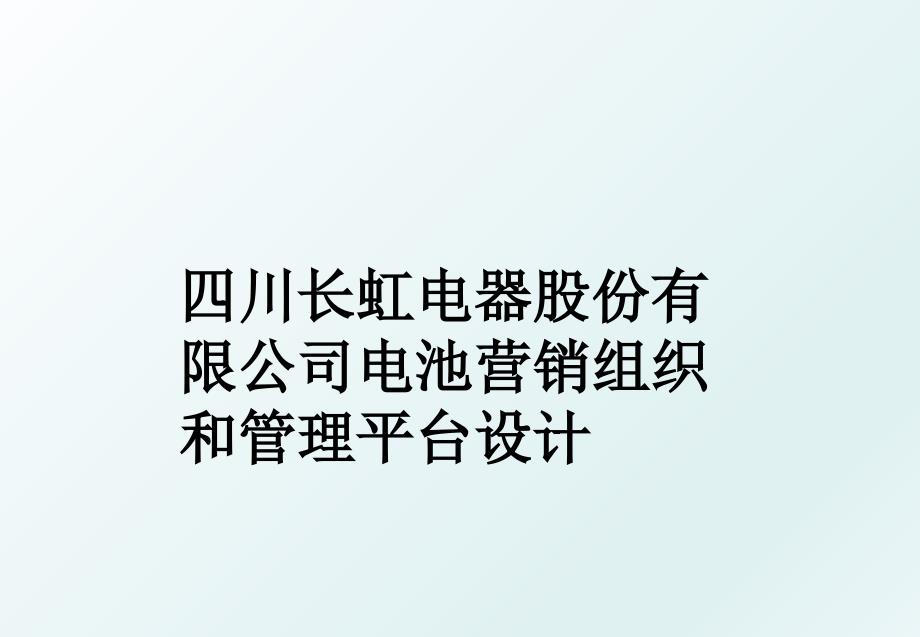 四川长虹电器股份有限公司电池营销组织和平台设计_第1页