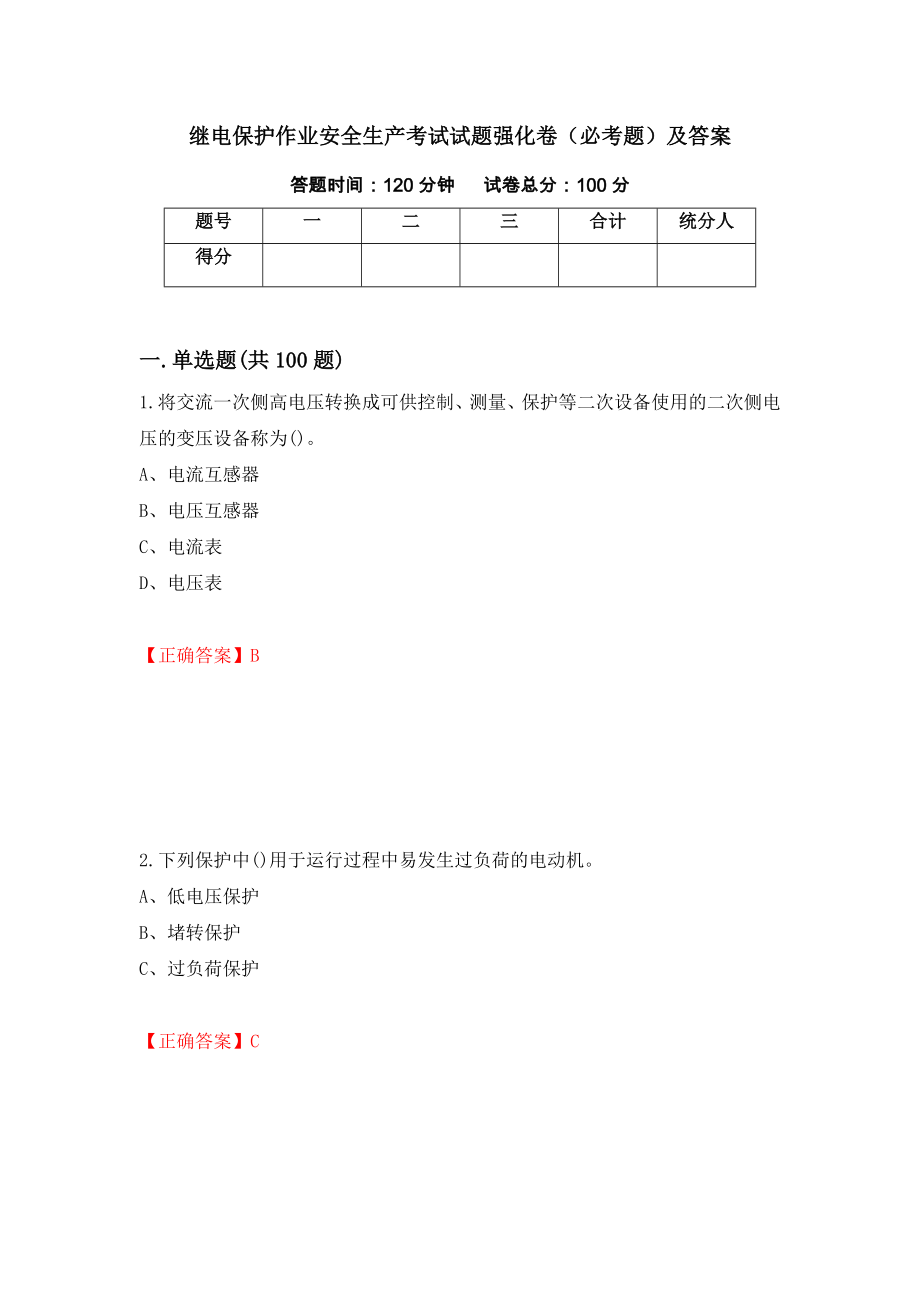 继电保护作业安全生产考试试题强化卷（必考题）及答案（第5套）_第1页