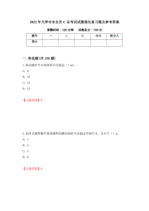 2022年天津市安全员C证考试试题强化复习题及参考答案（第73次）