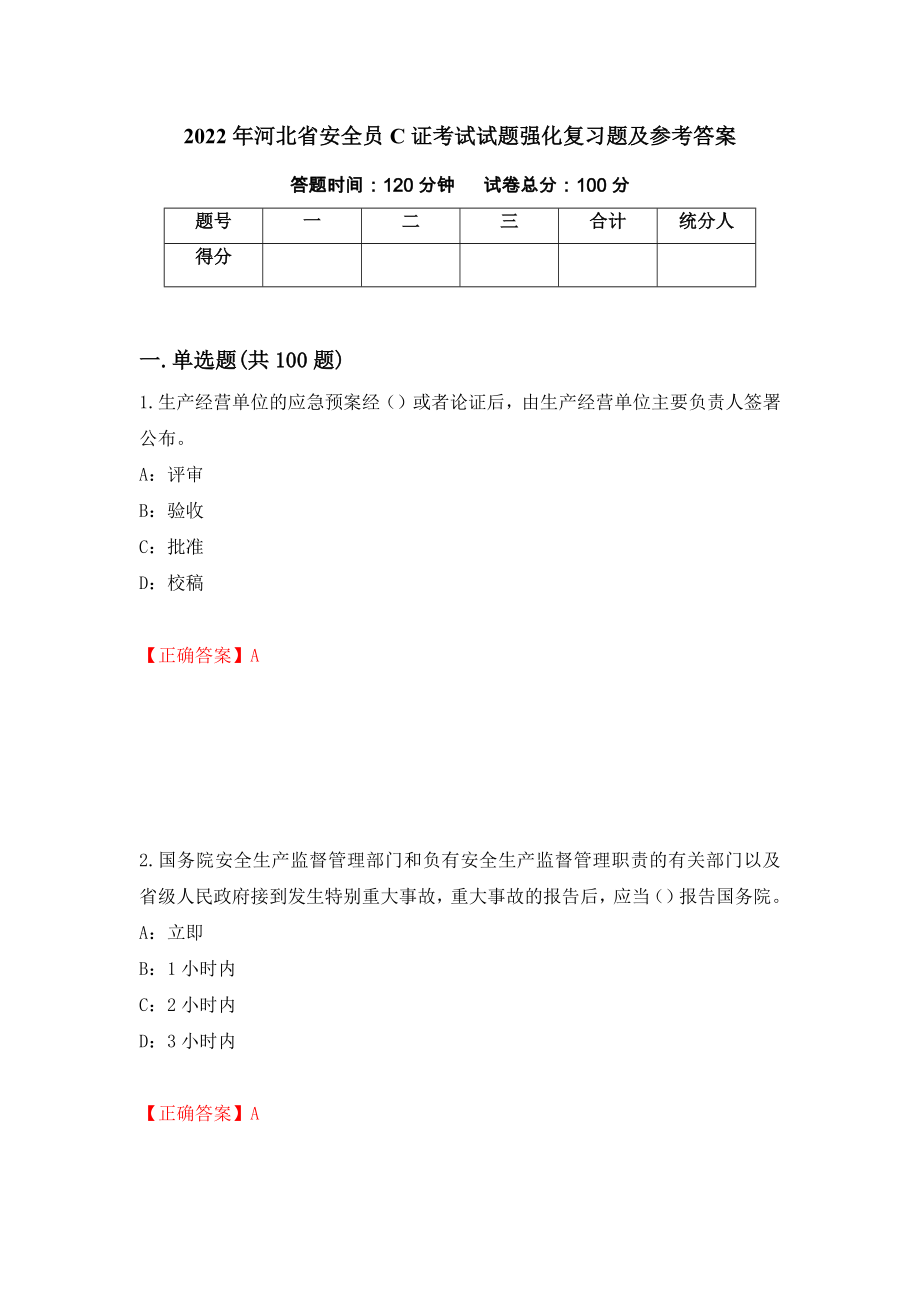 2022年河北省安全员C证考试试题强化复习题及参考答案62_第1页