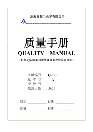 珠海电子有限公司质量标准手册