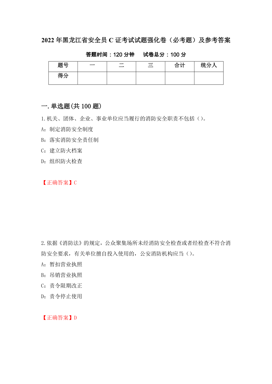 2022年黑龙江省安全员C证考试试题强化卷（必考题）及参考答案（18）_第1页