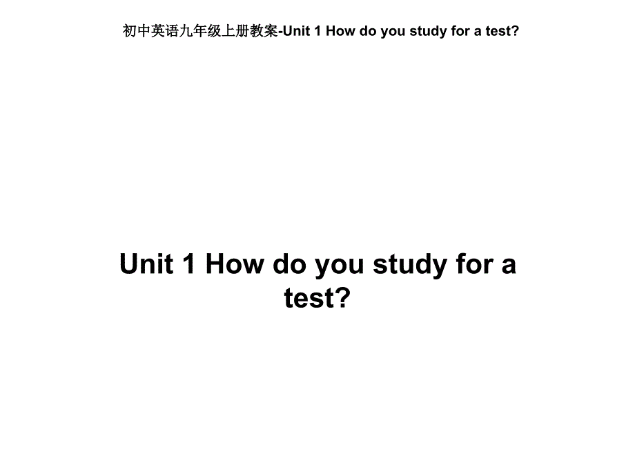 人教版初中英语九年级unit 1 how do you study for a test教案_第1页