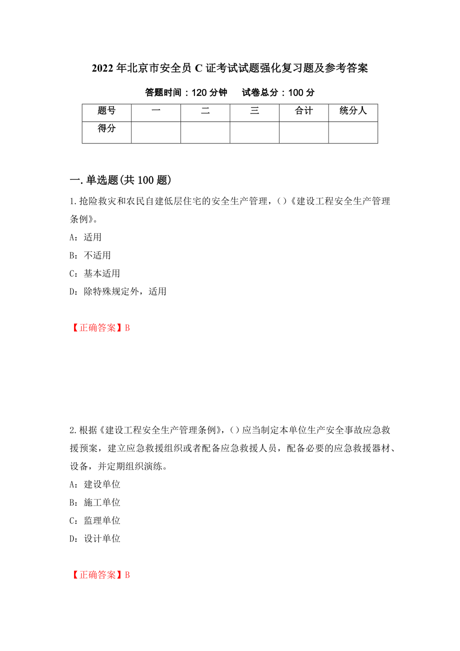 2022年北京市安全员C证考试试题强化复习题及参考答案（第21次）_第1页