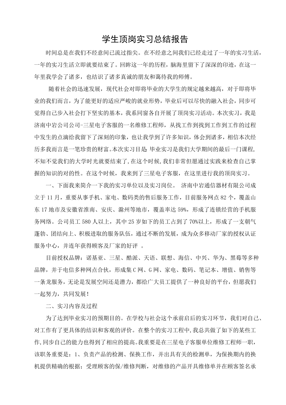 学生顶岗实习总结报告11_第1页