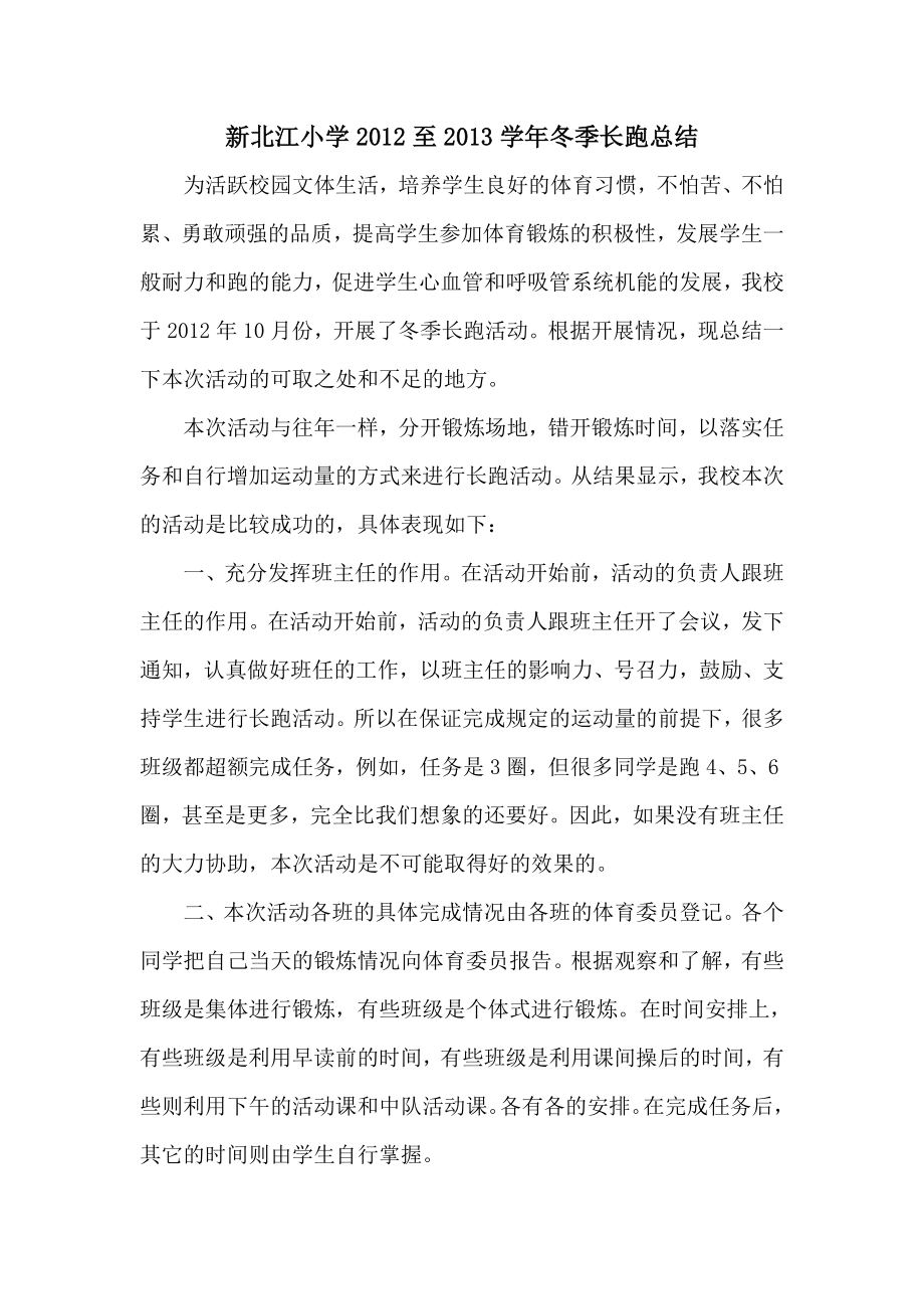 新北江小学2012至2013学年冬季长跑总结_第1页