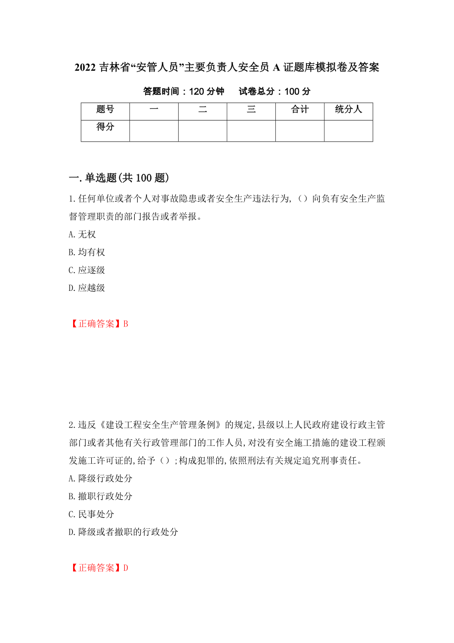 2022吉林省“安管人员”主要负责人安全员A证题库模拟卷及答案【14】_第1页