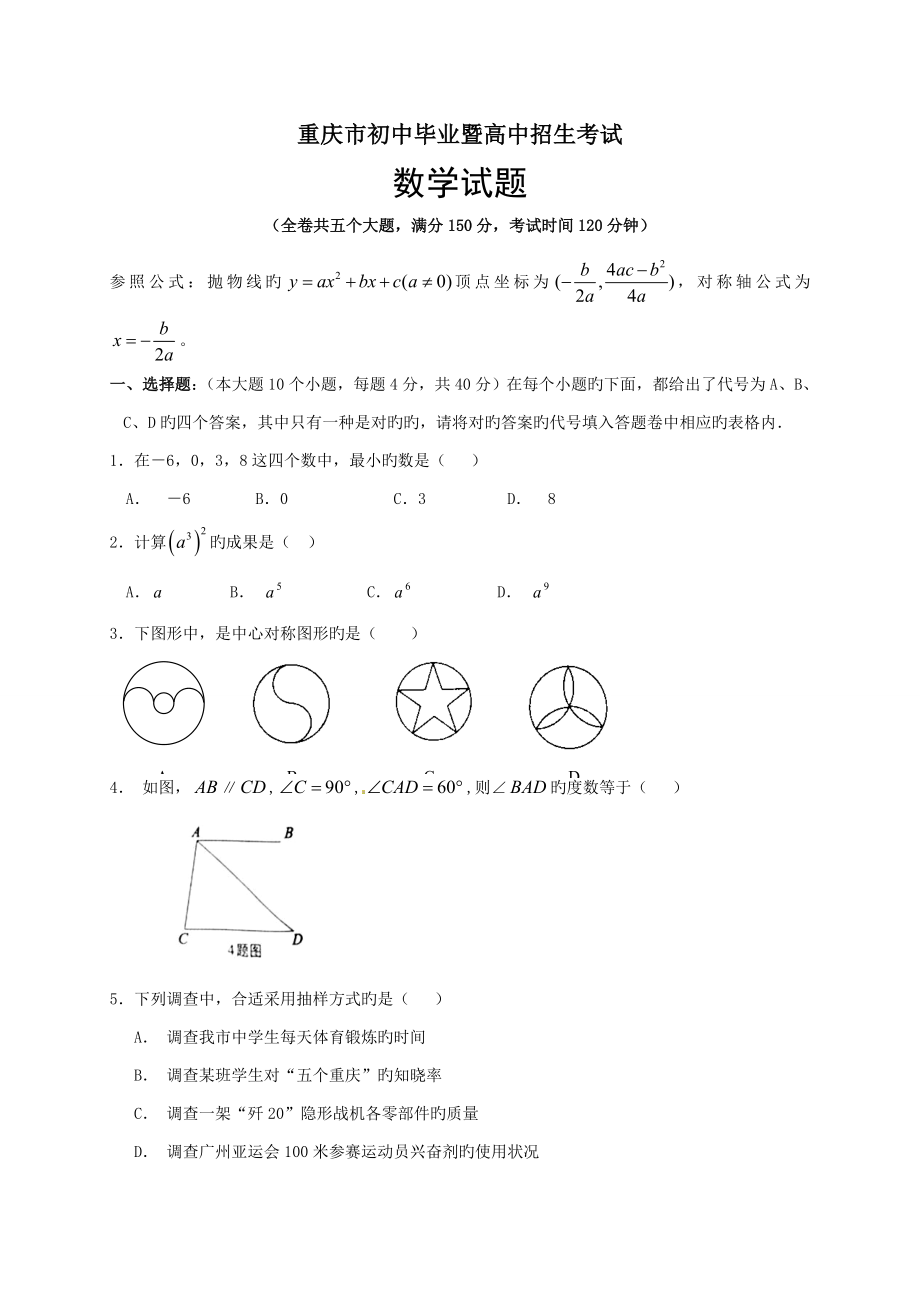 重庆市中考数学试题及答案_第1页