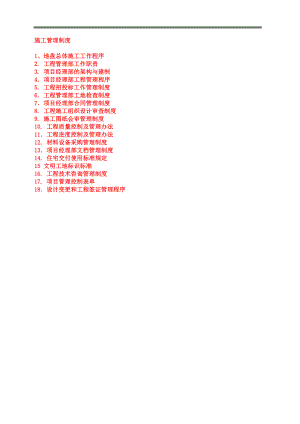 《施工管理制度》word版