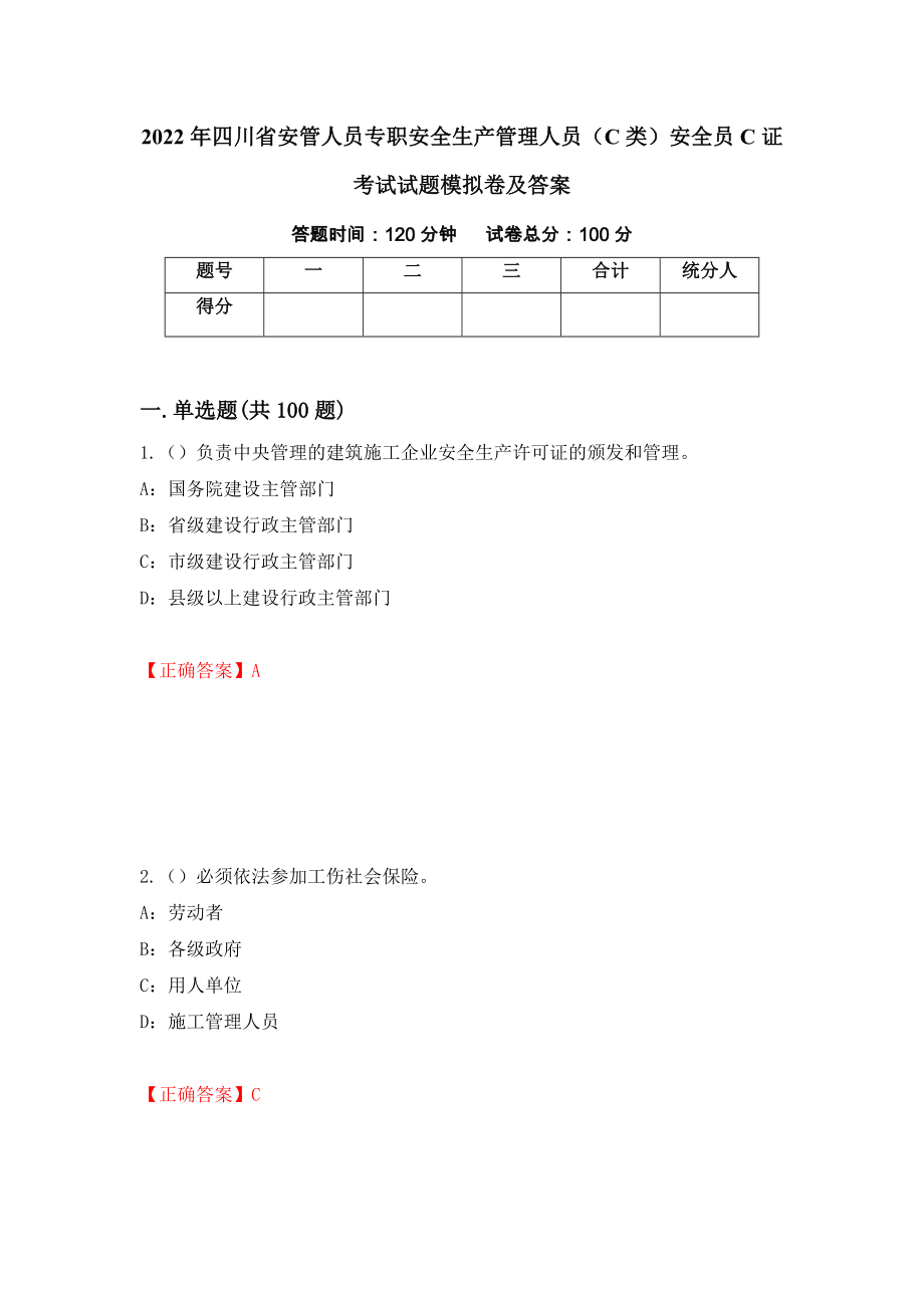 2022年四川省安管人员专职安全生产管理人员（C类）安全员C证考试试题模拟卷及答案（第68次）_第1页