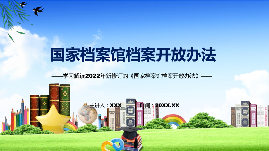 教学资料《国家档案馆档案开放办法》全文解读2022年新制订国家档案馆档案开放办法PPT_第1页