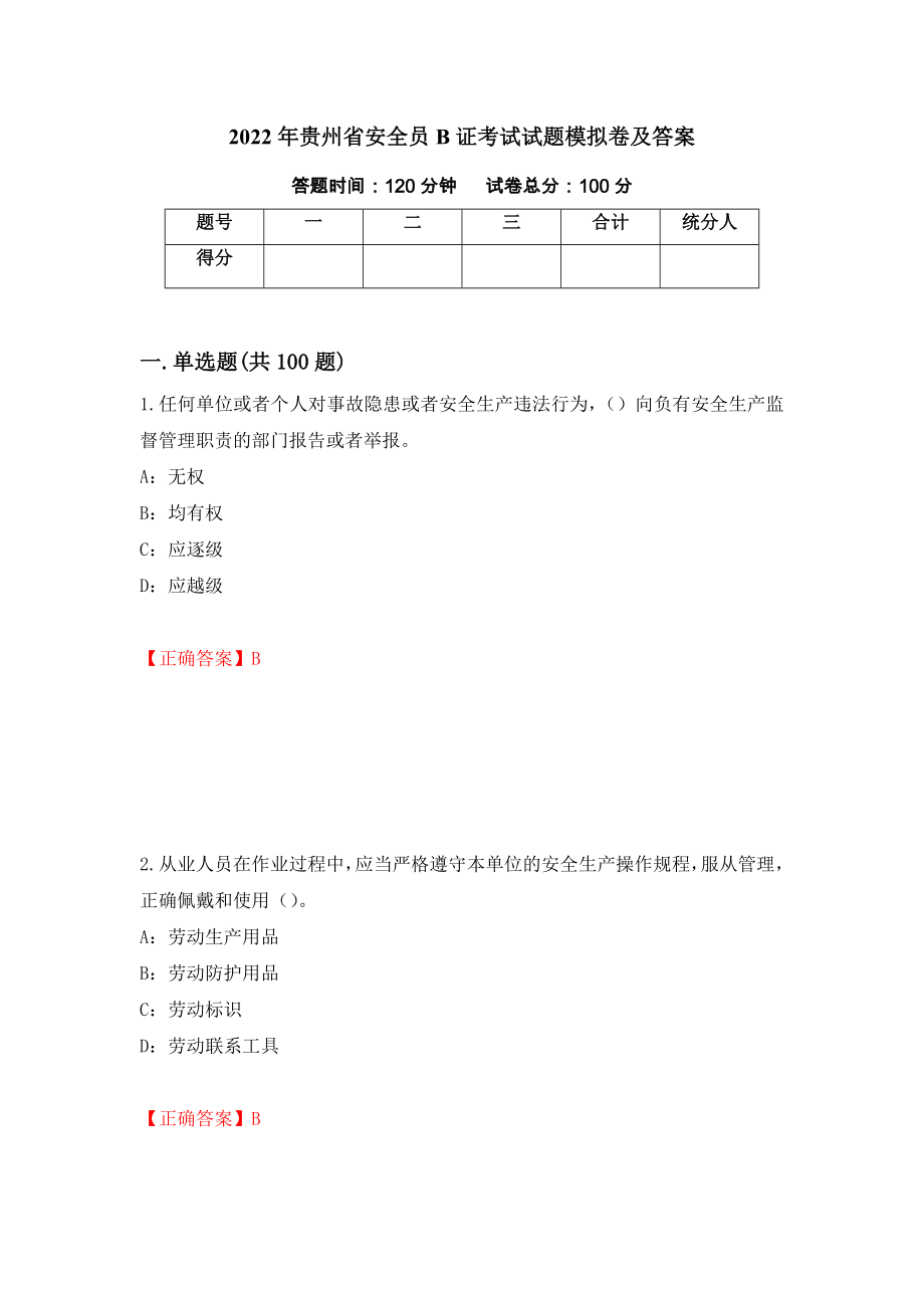 2022年贵州省安全员B证考试试题模拟卷及答案（第98期）_第1页