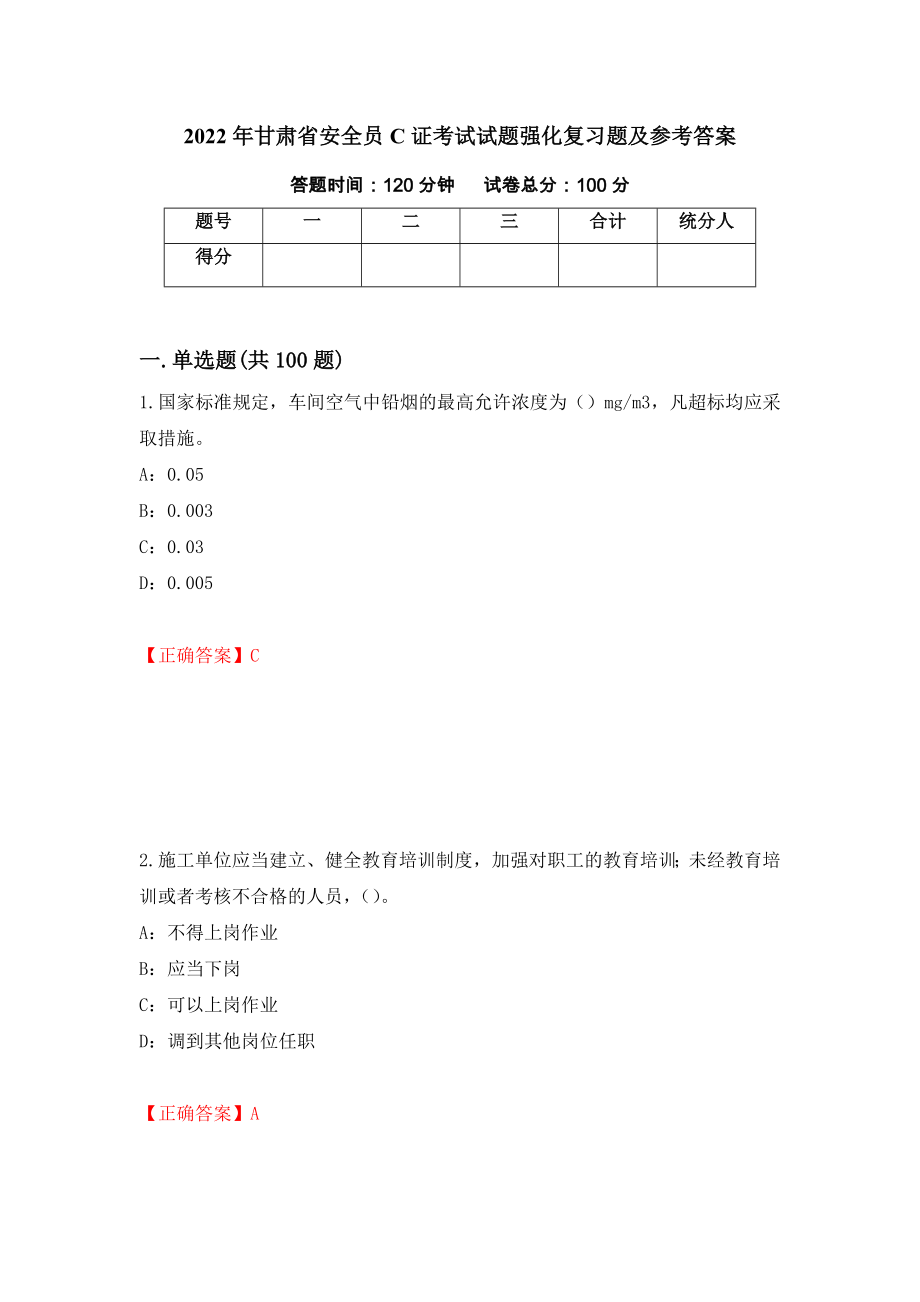 2022年甘肃省安全员C证考试试题强化复习题及参考答案（第18套）_第1页