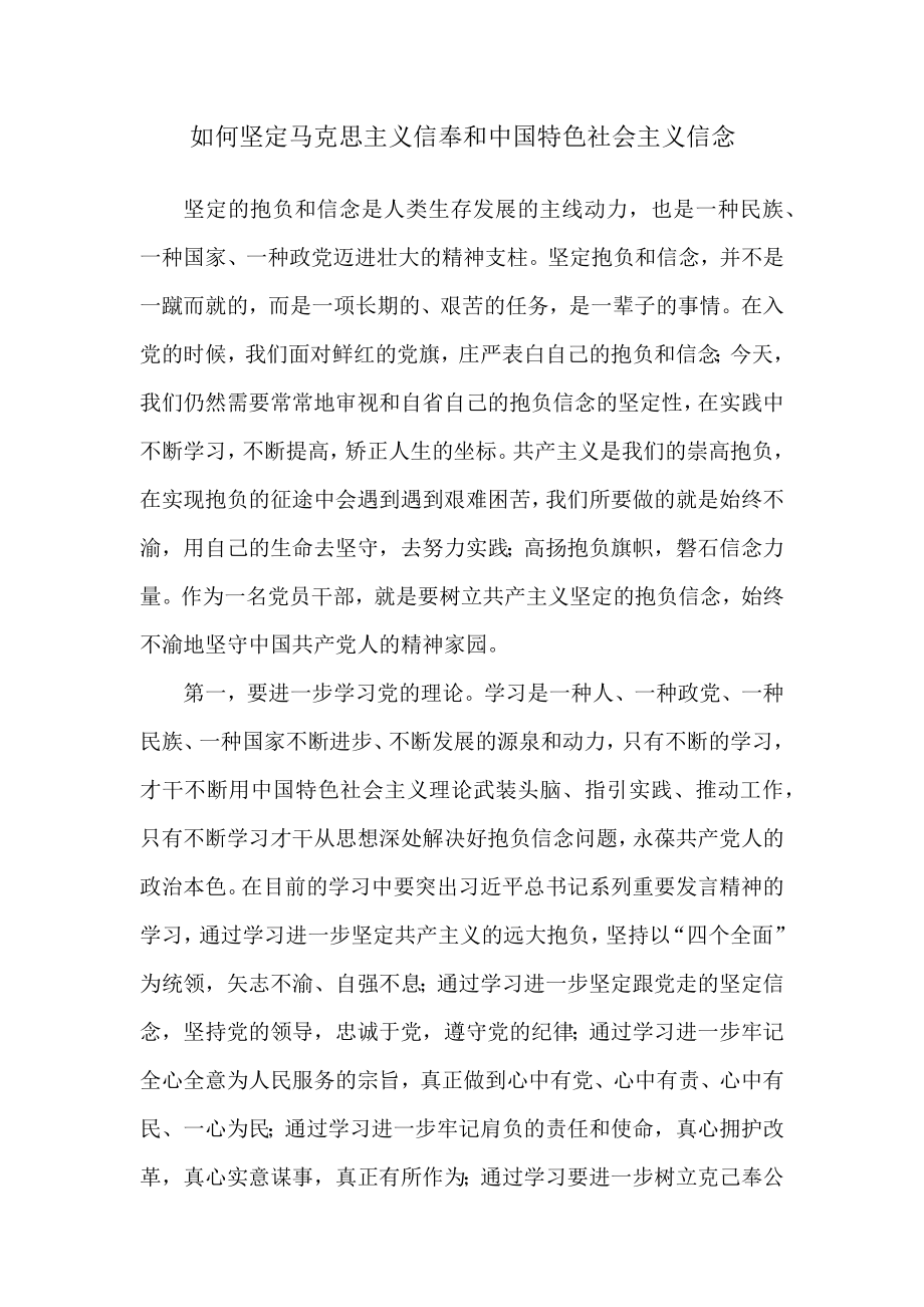 如何坚定马克思主义信仰和中国特色社会主义信念_第1页