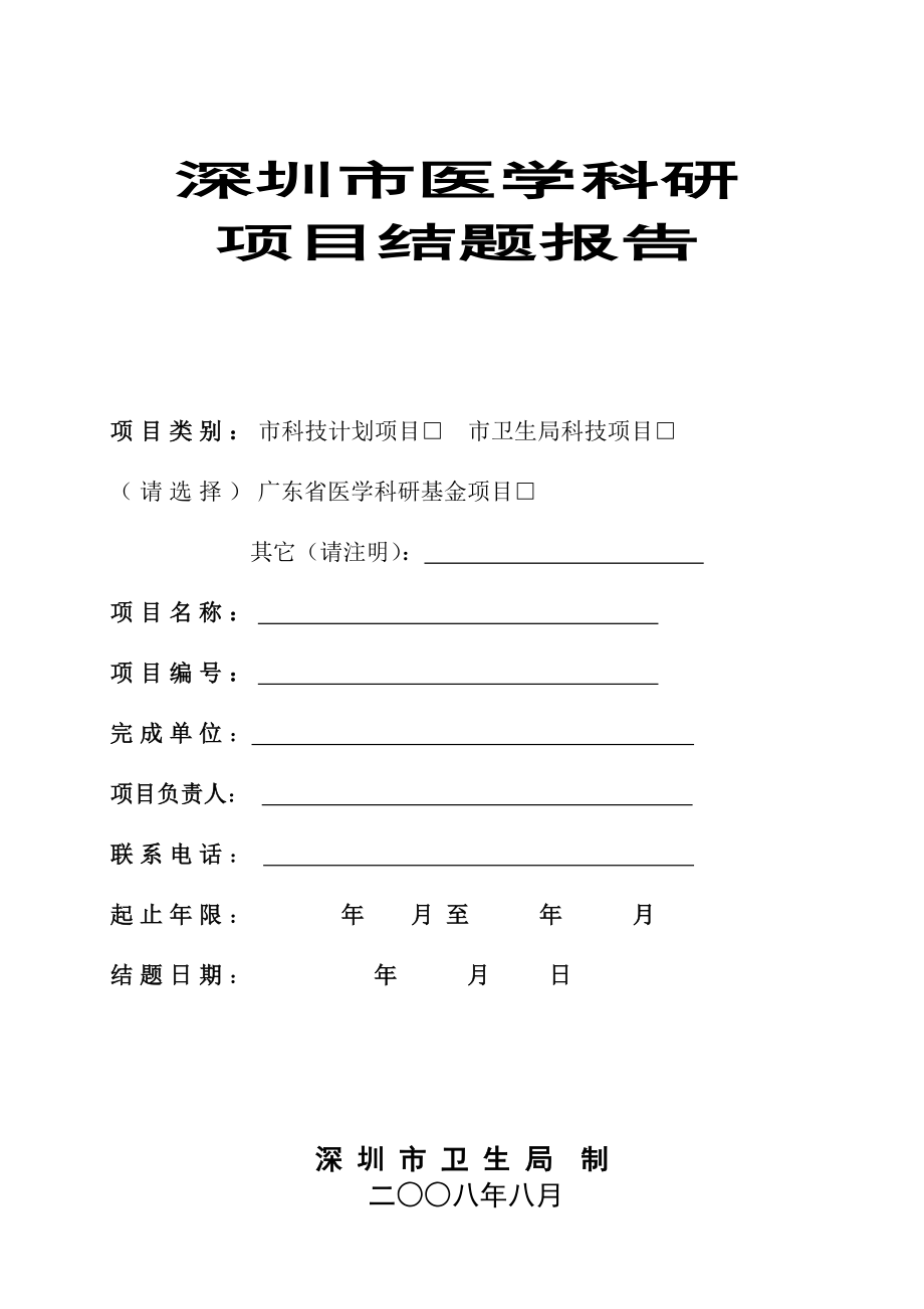 深圳市科技项目结题报告书市卫生局单独模板_第1页