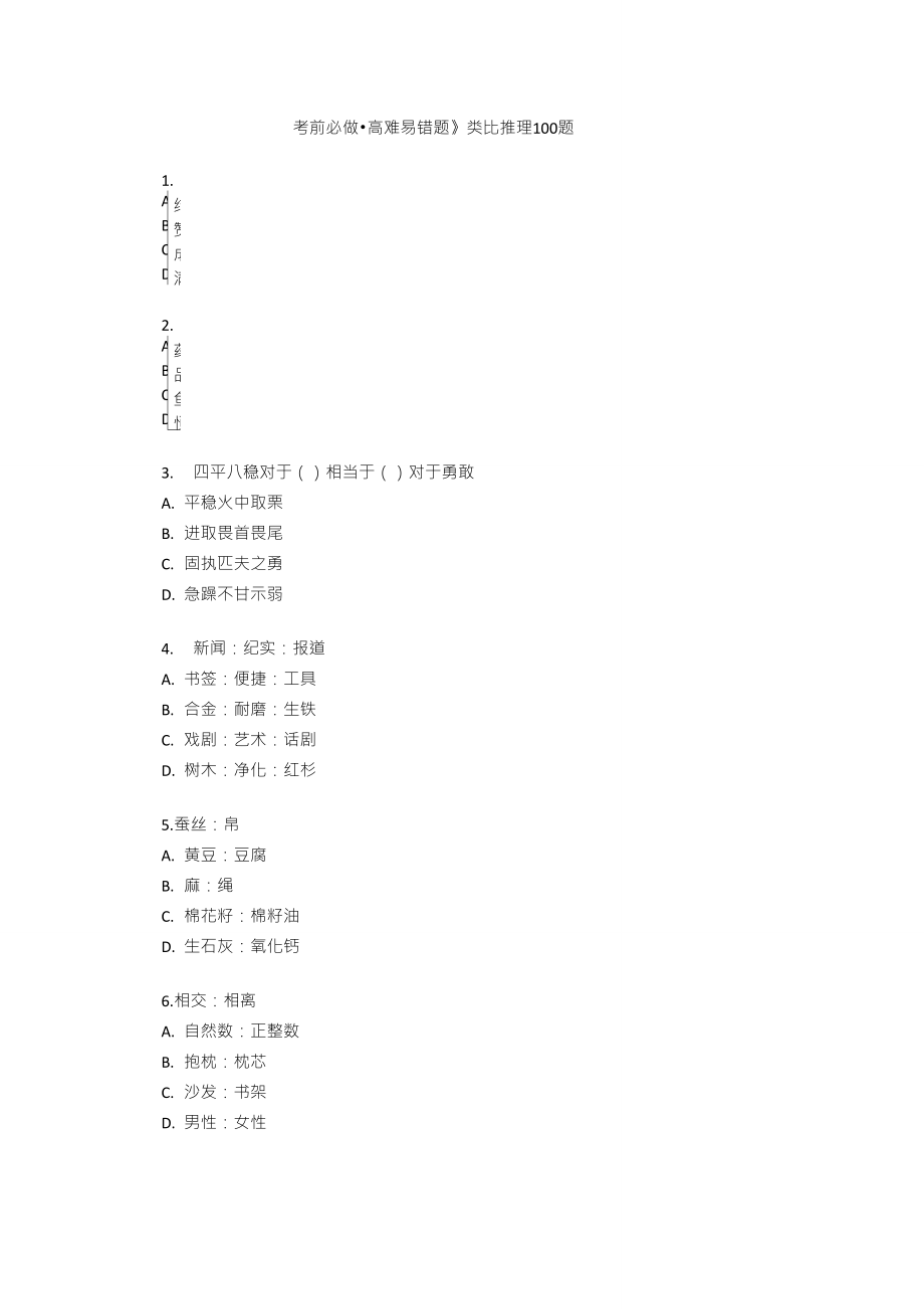 判断推理之类比推理100题_第1页