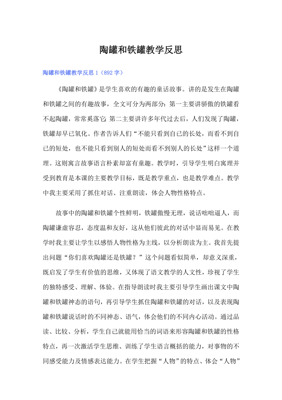 陶罐和铁罐教学反思_第1页