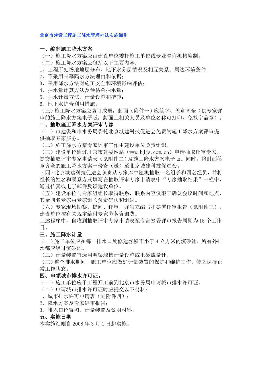 北京市建设工程施工降水管理办法实施细则_第1页