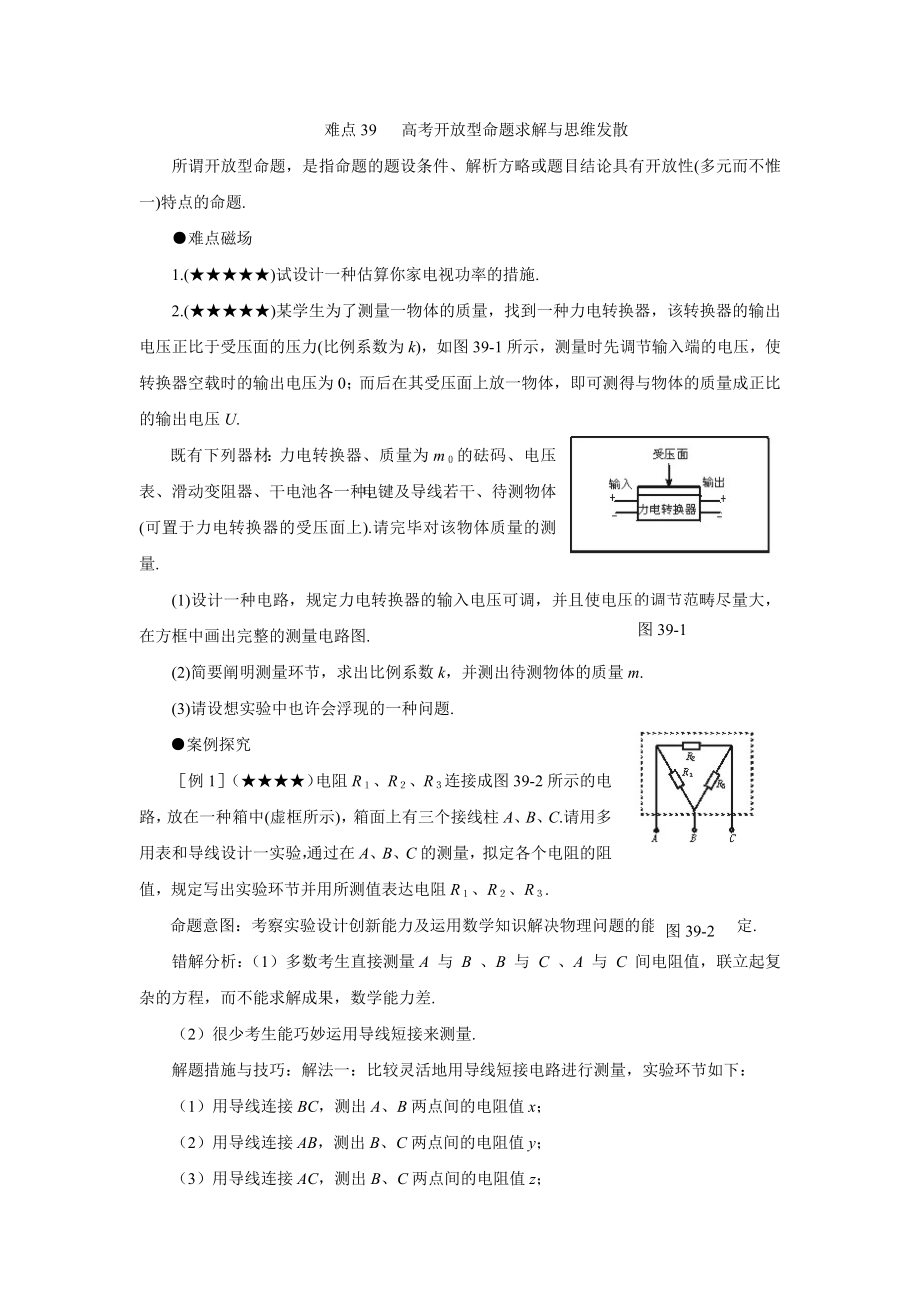 难点39 高考开放型命题求解与思维发散_第1页