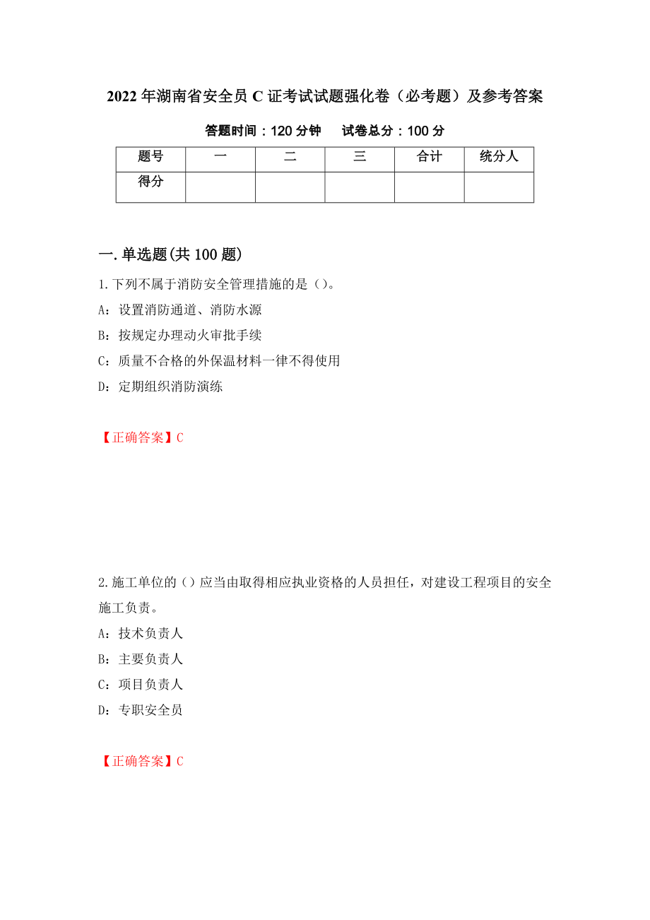 2022年湖南省安全员C证考试试题强化卷（必考题）及参考答案（95）_第1页