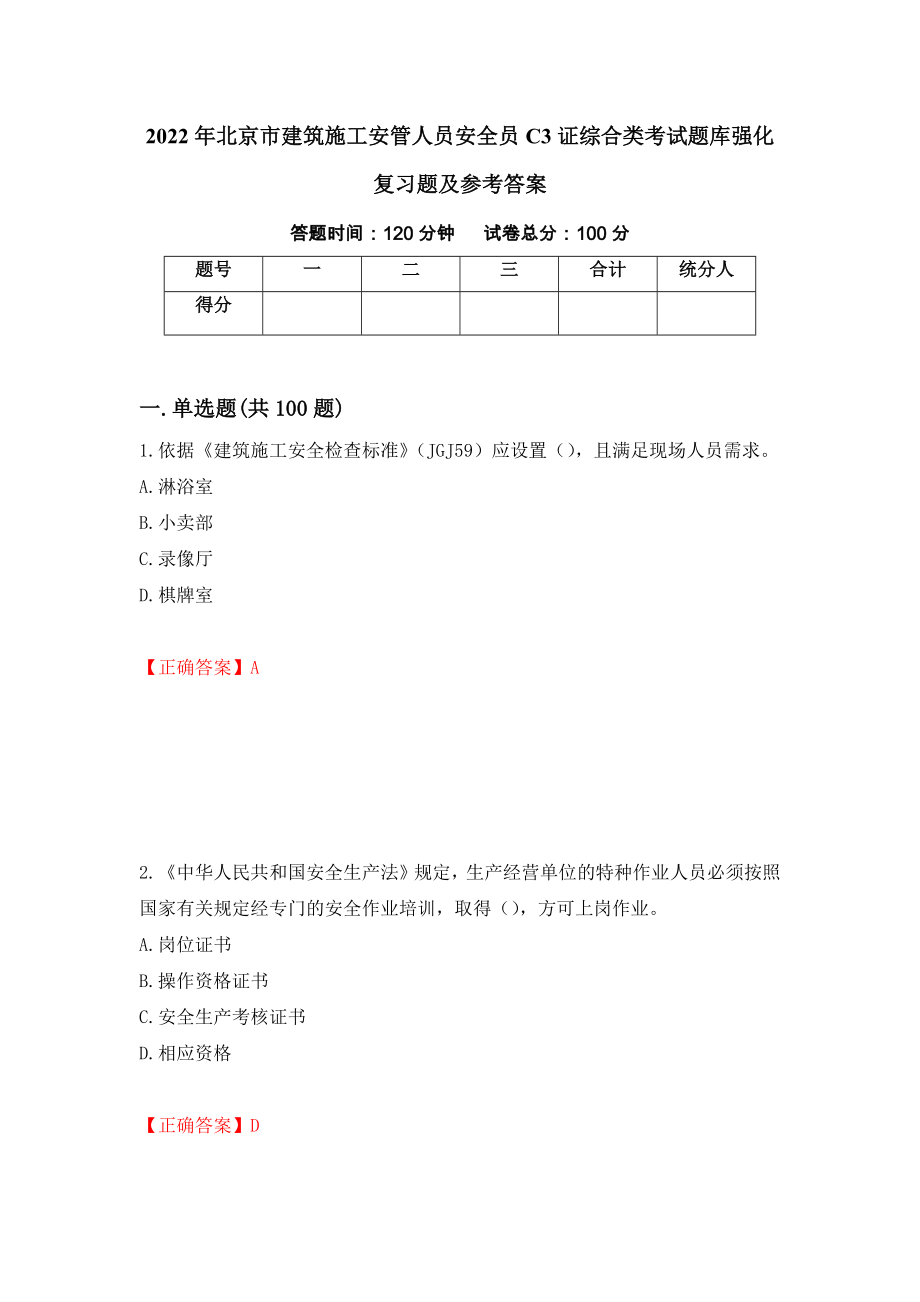 2022年北京市建筑施工安管人员安全员C3证综合类考试题库强化复习题及参考答案（第91卷）_第1页