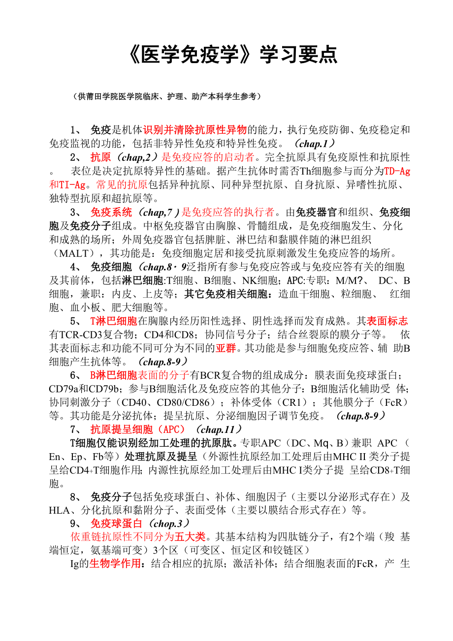 免疫学学习要点_第1页