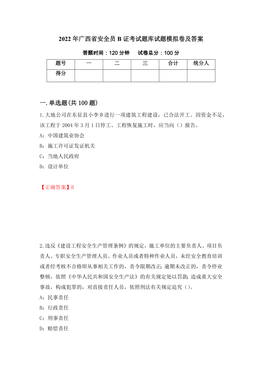 2022年广西省安全员B证考试题库试题模拟卷及答案（第51次）_第1页
