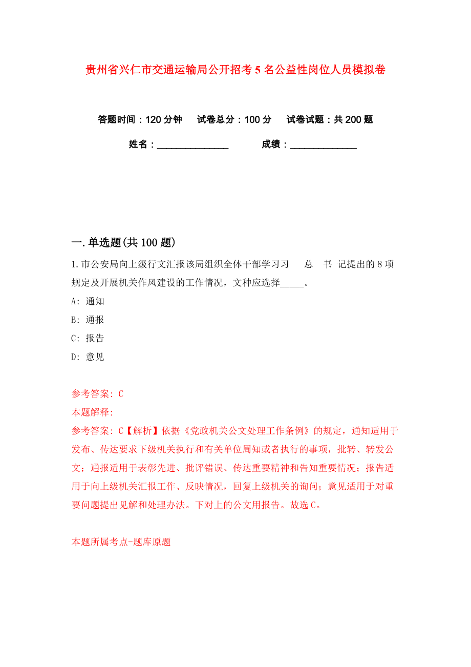 贵州省兴仁市交通运输局公开招考5名公益性岗位人员练习训练卷（第3卷）_第1页