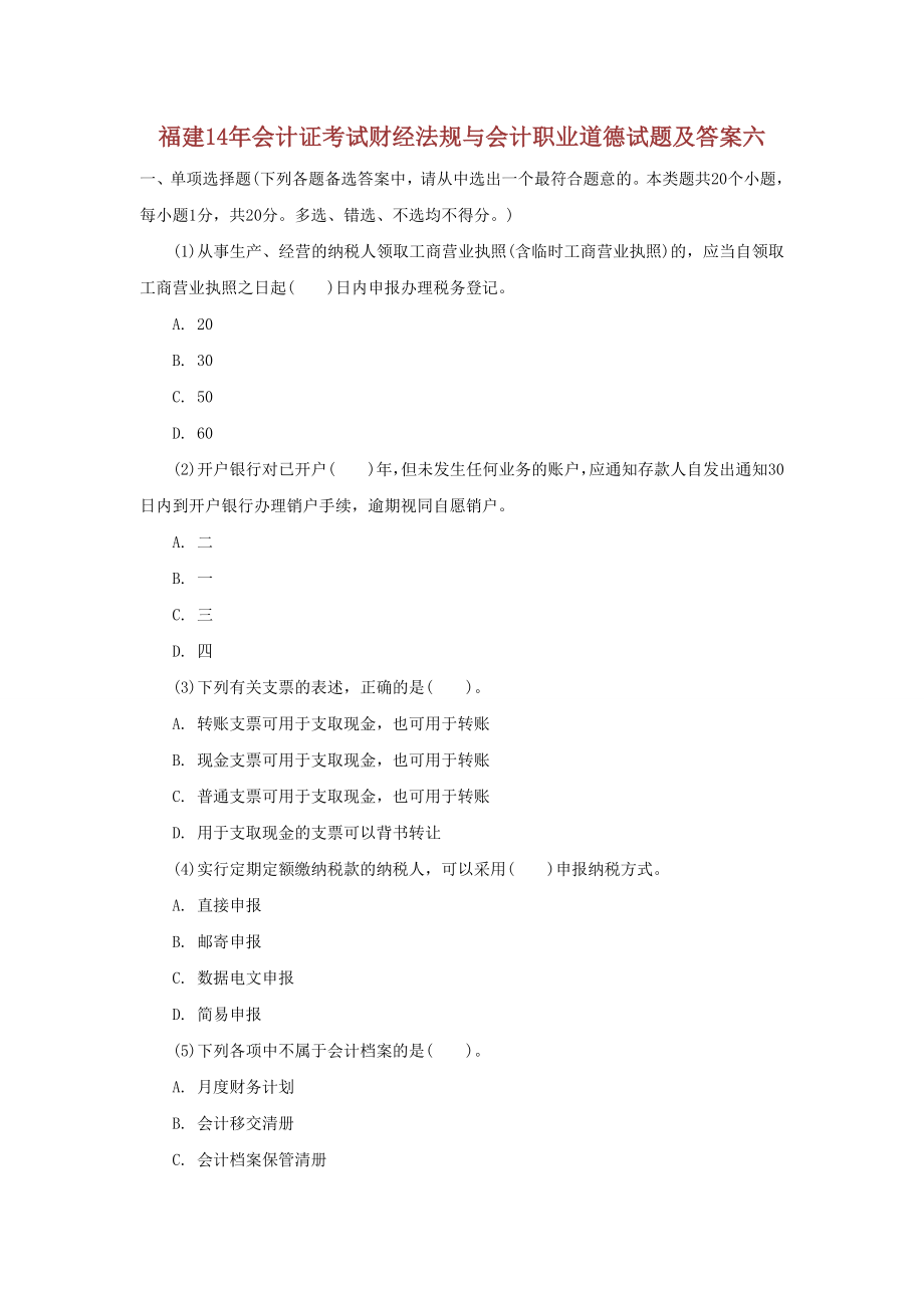 福建14年会计证考试财经法规与会计职业道德试题及答案六_第1页