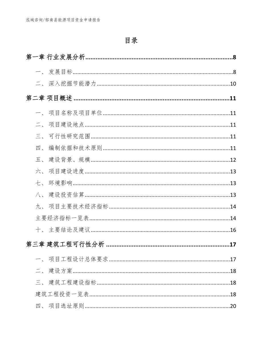 郁南县能源项目资金申请报告【模板参考】_第1页