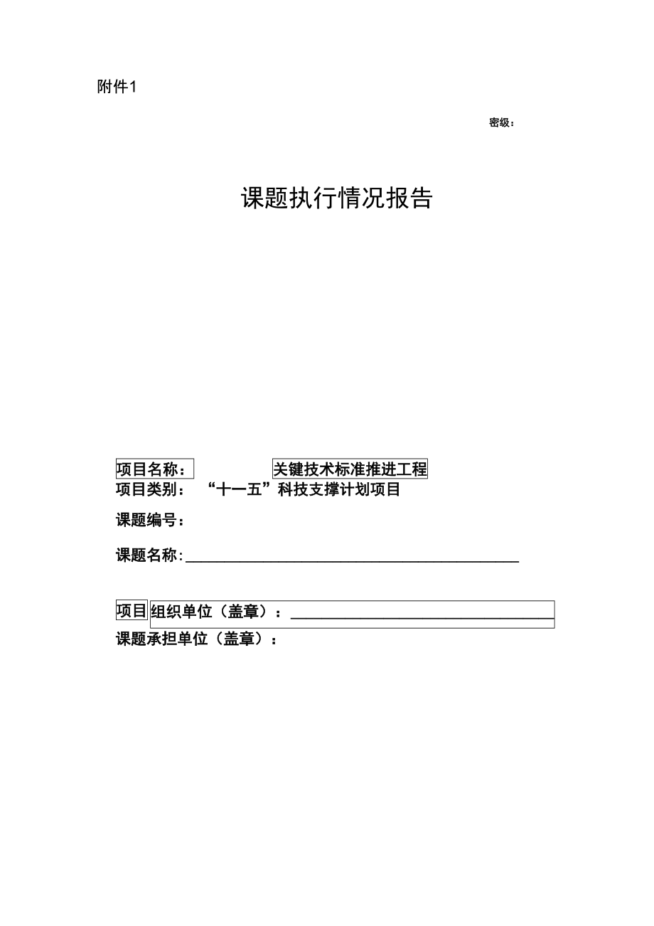 课题执行情况报告_第1页