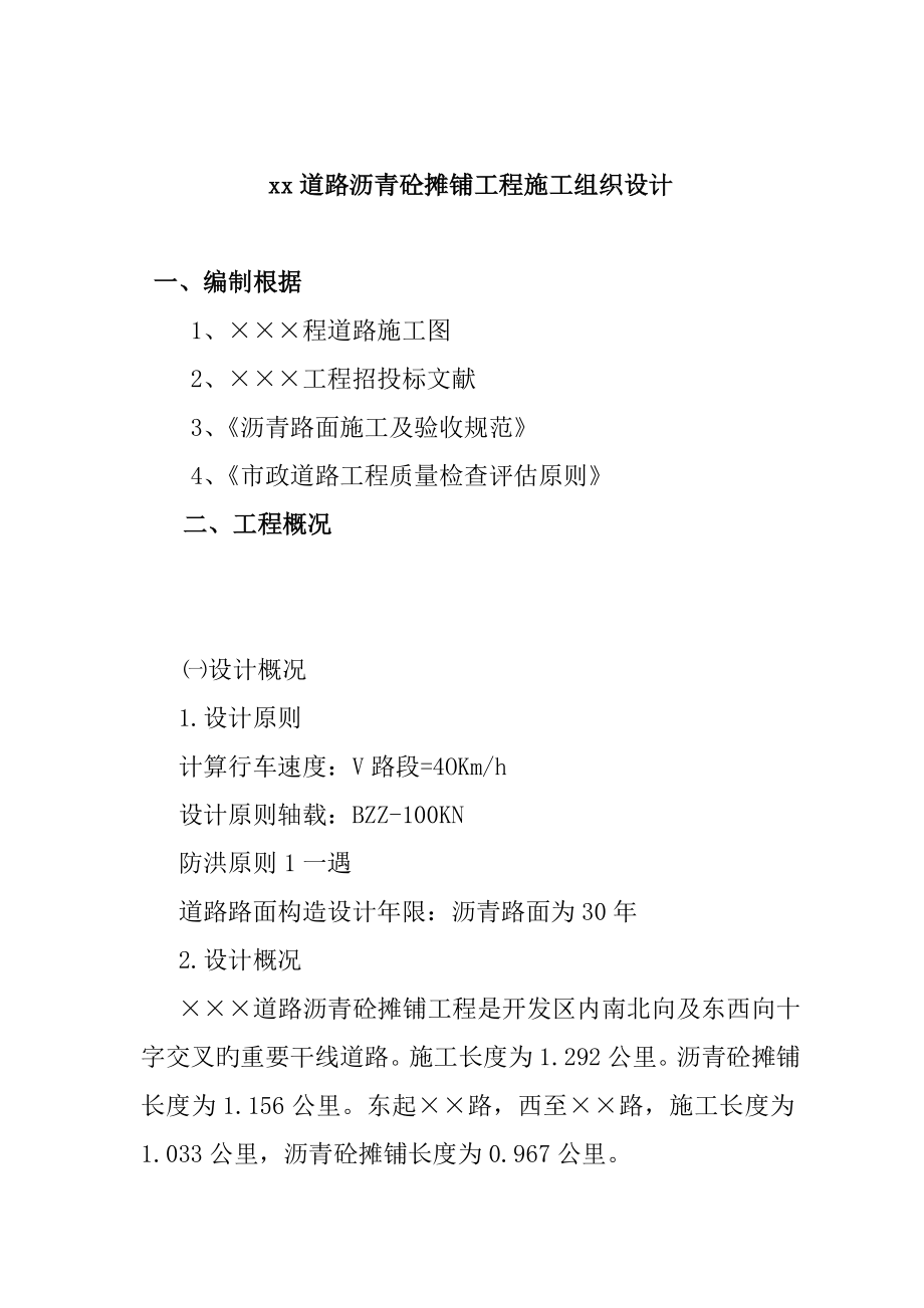 道路沥青砼摊铺关键工程综合施工组织设计样本_第1页