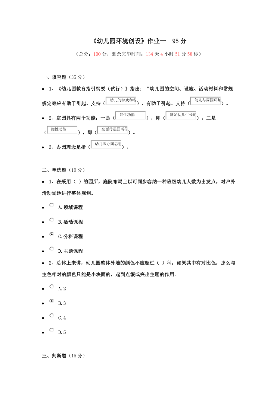 《幼兒園環(huán)境創(chuàng)設(shè)》作業(yè)一到四95 9495100分_第1頁