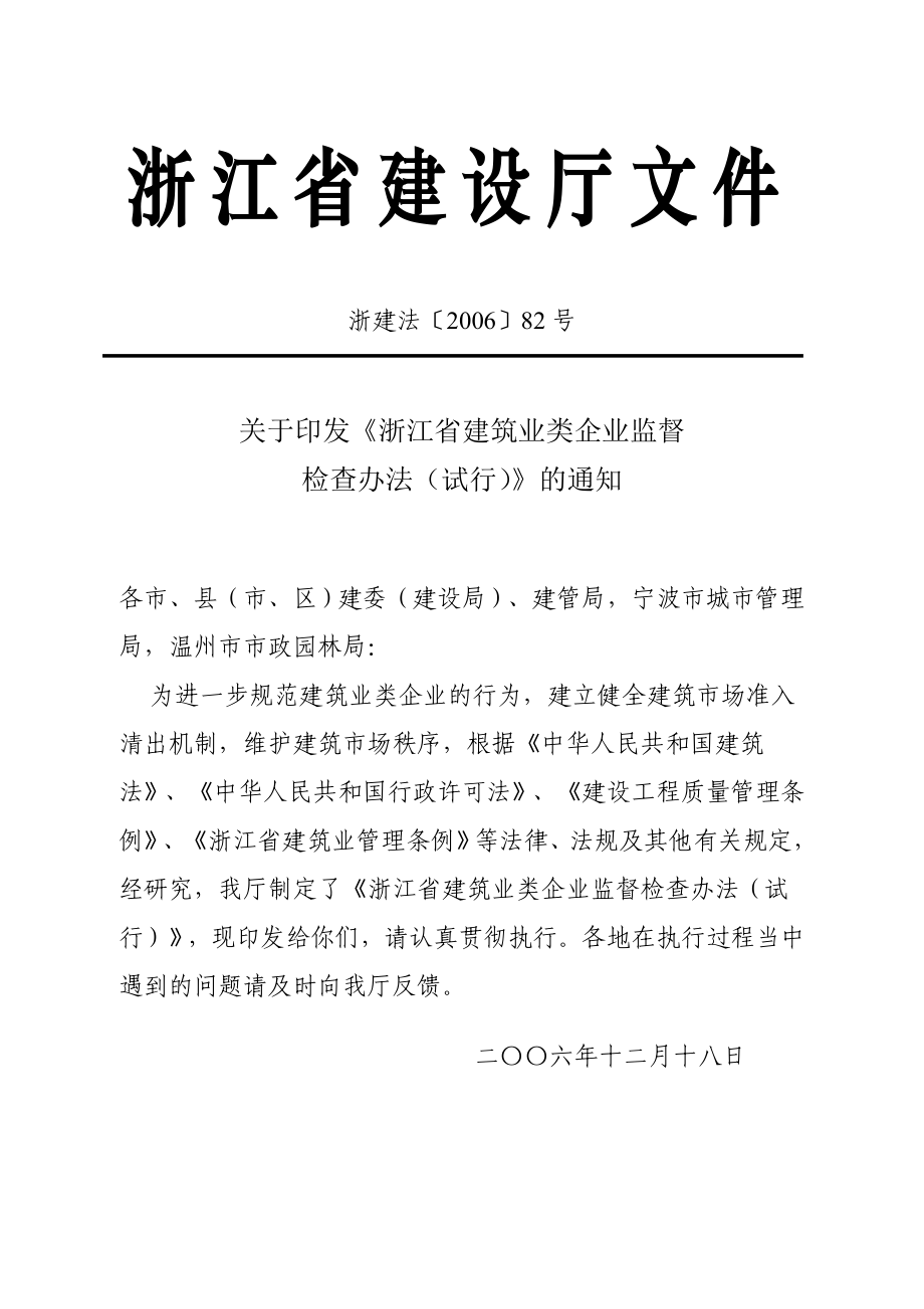 浙江省建筑业类企业监督检查办法_第1页