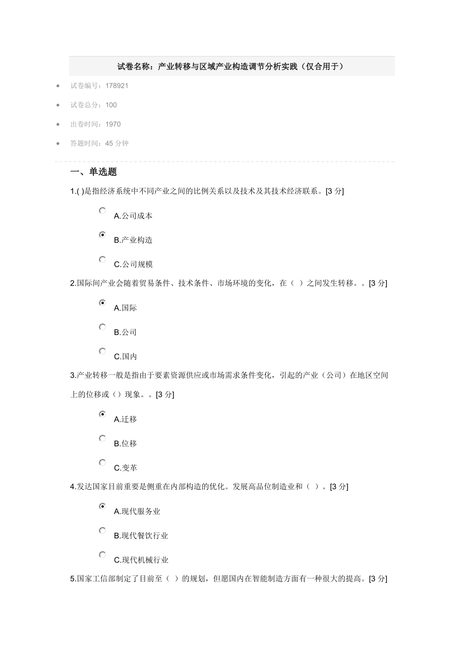 产业转移与区域产业结构调整分析实践89分_第1页