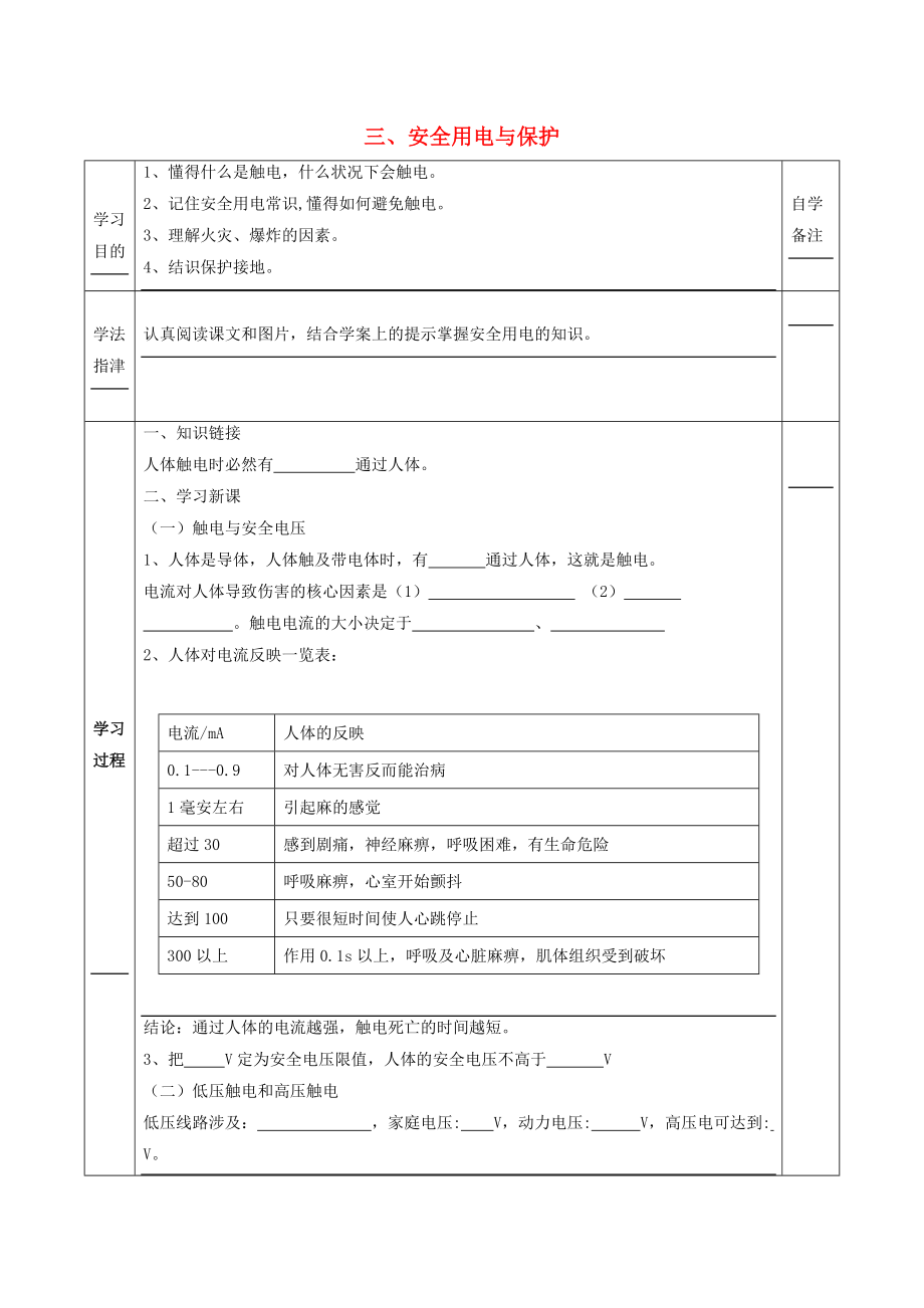 九年級物理下冊第3節(jié)《安全用電與保護(hù)》學(xué)案_第1頁