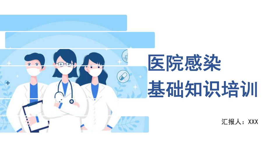 教学资料2022医院感染基础知识培训清新医疗风医学知识培训通用PPT_第1页