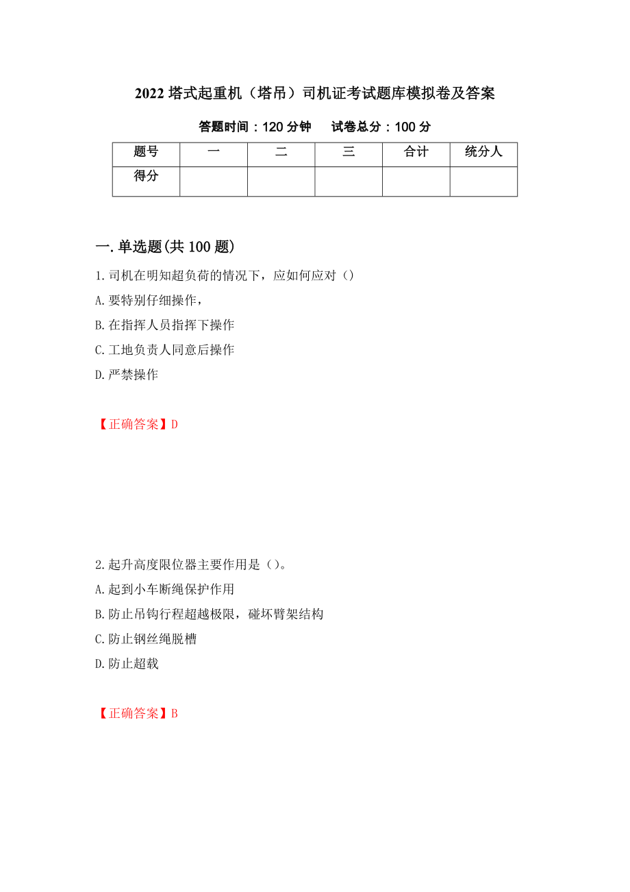 2022塔式起重机（塔吊）司机证考试题库模拟卷及答案（第31次）_第1页