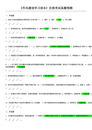 《作風(fēng)建設(shè)》讀本網(wǎng)上培訓(xùn)考試試題及答案集