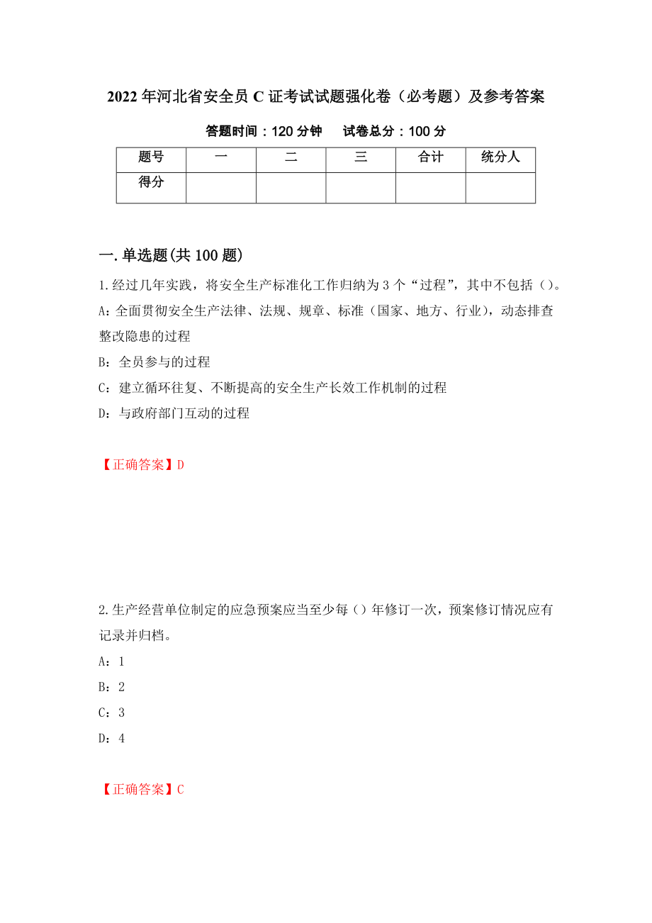 2022年河北省安全员C证考试试题强化卷（必考题）及参考答案（81）_第1页