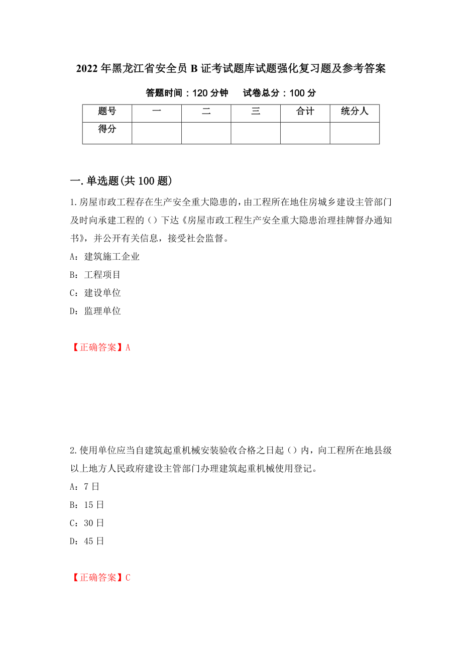 2022年黑龙江省安全员B证考试题库试题强化复习题及参考答案42_第1页