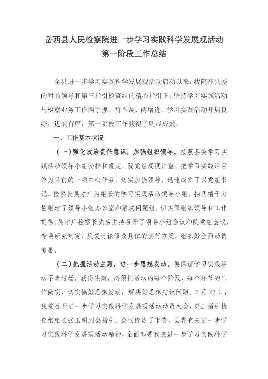 岳西县人民检察院深入学习实践科学发展观活动_第1页