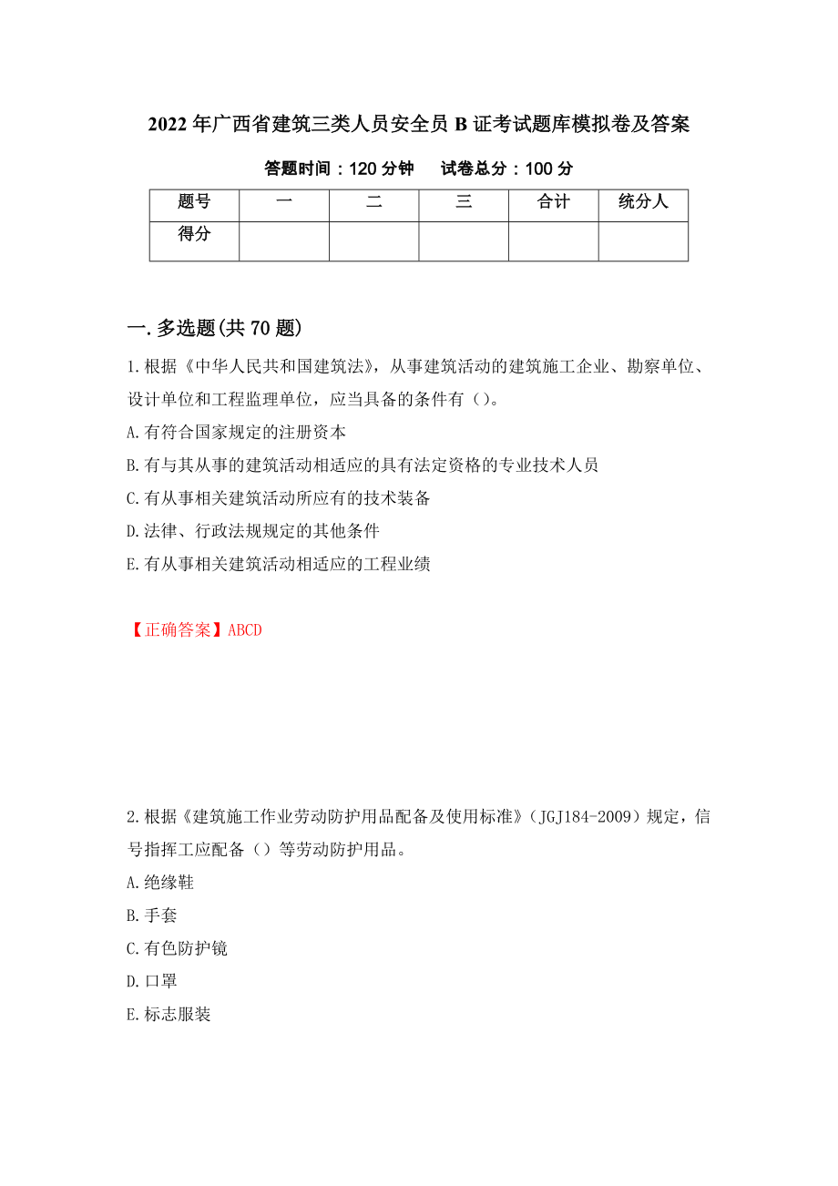 2022年广西省建筑三类人员安全员B证考试题库模拟卷及答案（99）_第1页